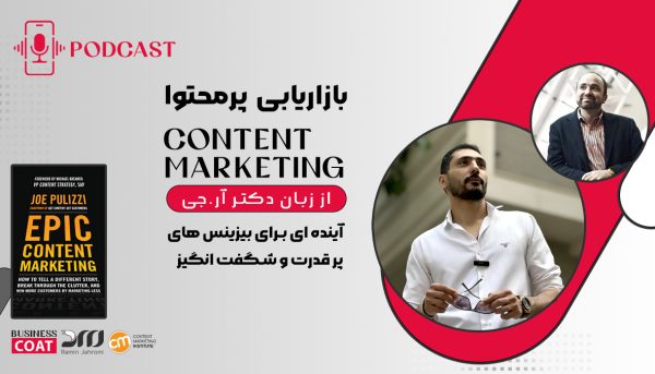 پادکست | پادکست بازاریابی محتوایی | آموزش بازاریابی محتوایی | بازاریابی پرمحتوا | پادکست آموزشی | رامین جهرمی | دکتر آر.جی | جو پولیزی | کتاب بازاریابی محتوا