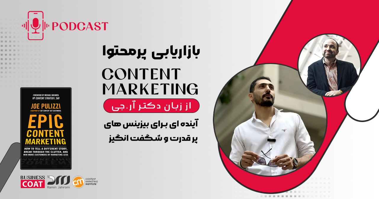 پادکست | پادکست بازاریابی محتوایی | آموزش بازاریابی محتوایی | بازاریابی پرمحتوا | پادکست آموزشی | رامین جهرمی | دکتر آر.جی | جو پولیزی